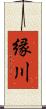縁川 Scroll
