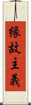 縁故主義 Scroll