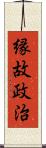 縁故政治 Scroll