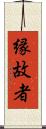 縁故者 Scroll