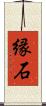 縁石 Scroll