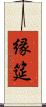 縁筵 Scroll