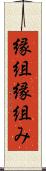 縁組 Scroll