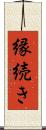 縁続き Scroll