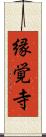 縁覚寺 Scroll