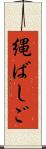 縄ばしご Scroll