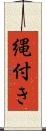 縄付き Scroll