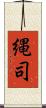 縄司 Scroll