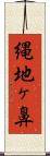 縄地ヶ鼻 Scroll