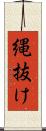 縄抜け Scroll