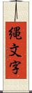 縄文字 Scroll