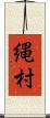 縄村 Scroll