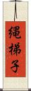 縄梯子 Scroll