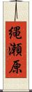 縄瀬原 Scroll