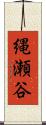 縄瀬谷 Scroll