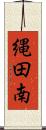 縄田南 Scroll