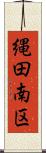 縄田南区 Scroll