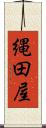 縄田屋 Scroll