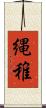 縄稚 Scroll
