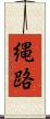 縄路 Scroll