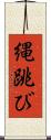 縄跳び Scroll