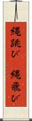 縄跳び(P) Scroll