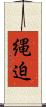 縄迫 Scroll