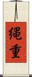 縄重 Scroll