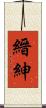 縉紳 Scroll