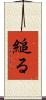 縋る Scroll
