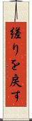 縒りを戻す Scroll