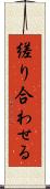 縒り合わせる Scroll