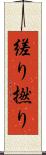 縒り Scroll