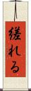 縒れる Scroll