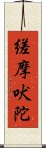 縒摩吠陀 Scroll