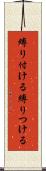 縛り付ける Scroll