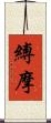 縛摩 Scroll