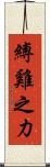 縛雞之力 Scroll