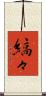 縞々 Scroll
