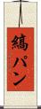 縞パン Scroll