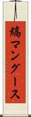 縞マングース Scroll