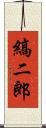 縞二郎 Scroll