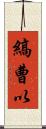 縞曹以 Scroll