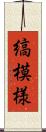 縞模様 Scroll