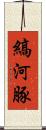 縞河豚 Scroll