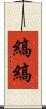 縞縞 Scroll