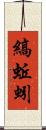 縞蚯蚓 Scroll
