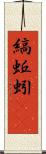 縞蚯蚓(rK) Scroll