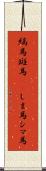 縞馬 Scroll