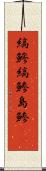 縞鰺 Scroll